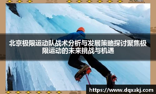 北京极限运动队战术分析与发展策略探讨聚焦极限运动的未来挑战与机遇