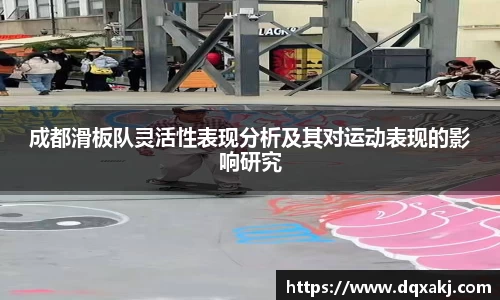 成都滑板队灵活性表现分析及其对运动表现的影响研究