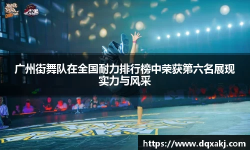 广州街舞队在全国耐力排行榜中荣获第六名展现实力与风采