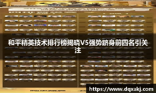和平精英技术排行榜揭晓V5强势跻身前四名引关注