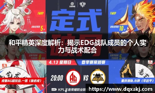 和平精英深度解析：揭示EDG战队成员的个人实力与战术配合