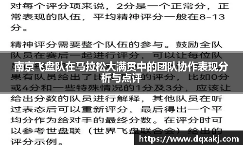 南京飞盘队在马拉松大满贯中的团队协作表现分析与点评