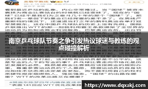 南京乒乓球队节奏之争引发热议球迷与教练的观点碰撞解析