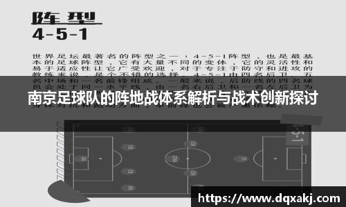 南京足球队的阵地战体系解析与战术创新探讨