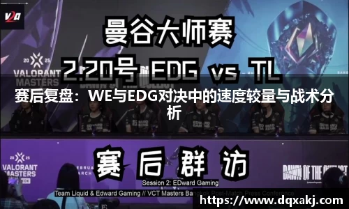 赛后复盘：WE与EDG对决中的速度较量与战术分析