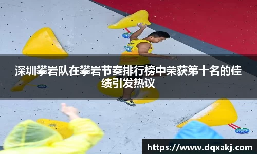 深圳攀岩队在攀岩节奏排行榜中荣获第十名的佳绩引发热议
