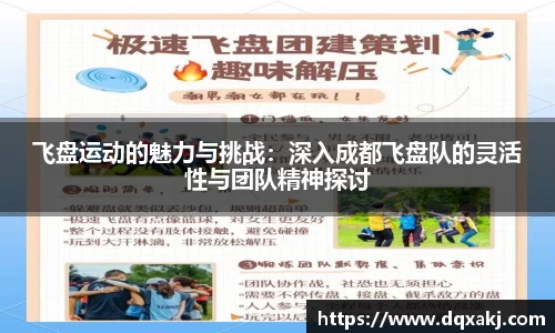 飞盘运动的魅力与挑战：深入成都飞盘队的灵活性与团队精神探讨