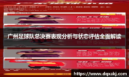 广州足球队总决赛表现分析与状态评估全面解读