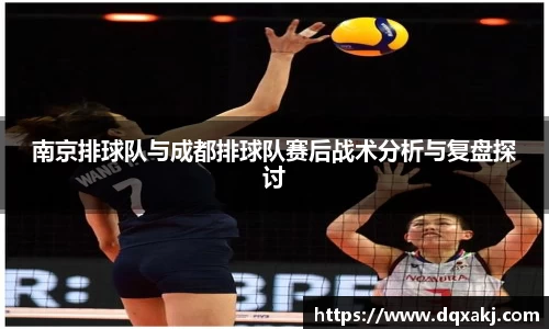 南京排球队与成都排球队赛后战术分析与复盘探讨