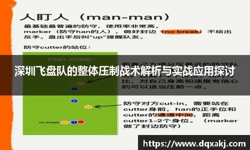 深圳飞盘队的整体压制战术解析与实战应用探讨