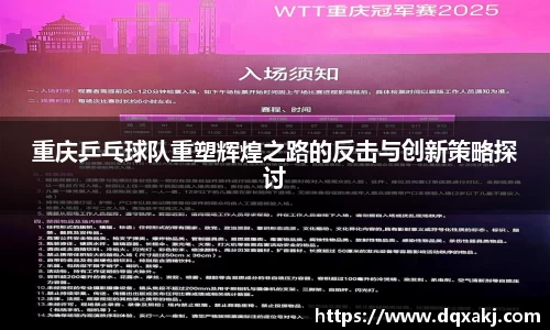 重庆乒乓球队重塑辉煌之路的反击与创新策略探讨