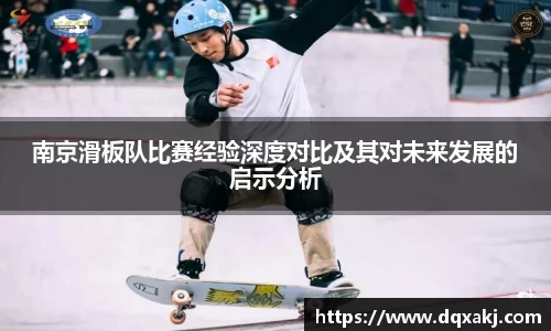 南京滑板队比赛经验深度对比及其对未来发展的启示分析