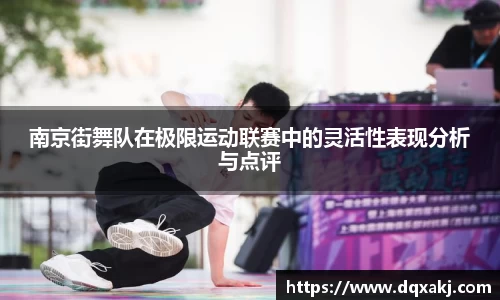 南京街舞队在极限运动联赛中的灵活性表现分析与点评