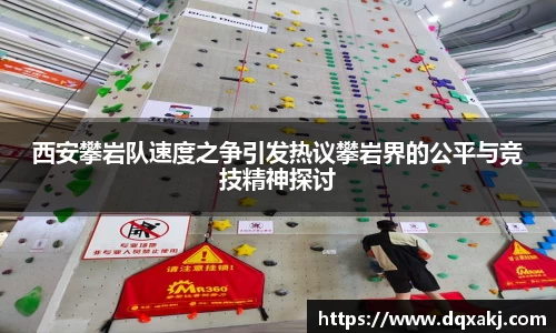 西安攀岩队速度之争引发热议攀岩界的公平与竞技精神探讨