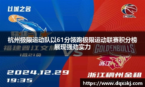 杭州极限运动队以61分领跑极限运动联赛积分榜展现强劲实力