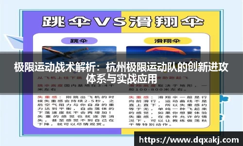 极限运动战术解析：杭州极限运动队的创新进攻体系与实战应用