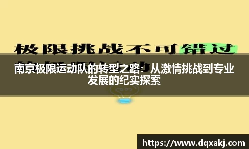 南京极限运动队的转型之路：从激情挑战到专业发展的纪实探索