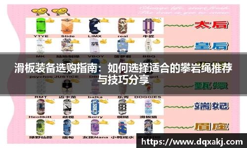 滑板装备选购指南：如何选择适合的攀岩绳推荐与技巧分享