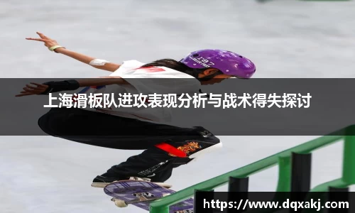 上海滑板队进攻表现分析与战术得失探讨