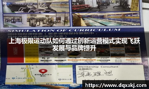 上海极限运动队如何通过创新运营模式实现飞跃发展与品牌提升