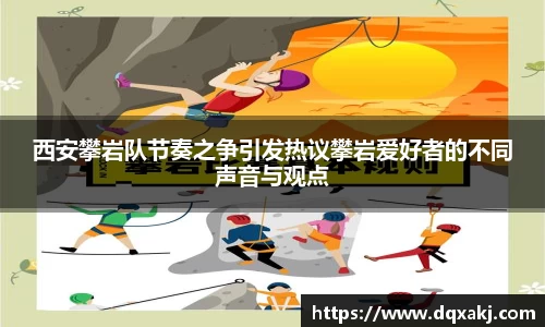 西安攀岩队节奏之争引发热议攀岩爱好者的不同声音与观点