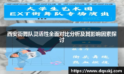 西安街舞队灵活性全面对比分析及其影响因素探讨