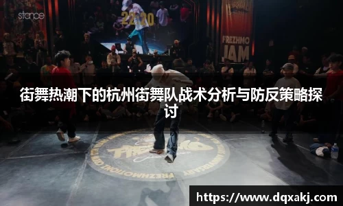 街舞热潮下的杭州街舞队战术分析与防反策略探讨