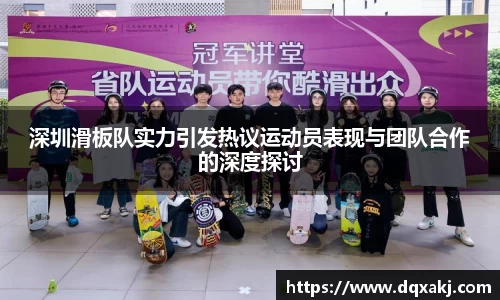 深圳滑板队实力引发热议运动员表现与团队合作的深度探讨
