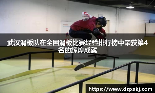 武汉滑板队在全国滑板比赛经验排行榜中荣获第4名的辉煌成就