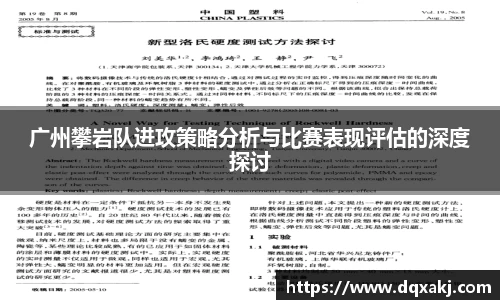 广州攀岩队进攻策略分析与比赛表现评估的深度探讨