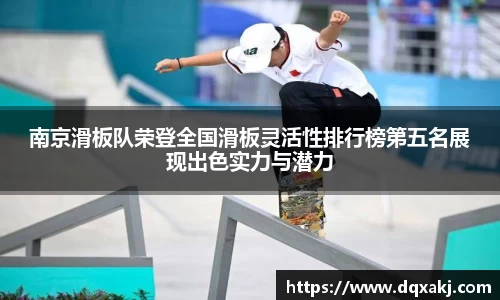 南京滑板队荣登全国滑板灵活性排行榜第五名展现出色实力与潜力
