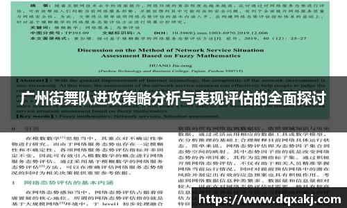 广州街舞队进攻策略分析与表现评估的全面探讨