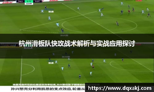 杭州滑板队快攻战术解析与实战应用探讨
