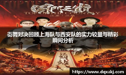 街舞对决回顾上海队与西安队的实力较量与精彩瞬间分析