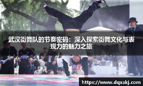 武汉街舞队的节奏密码：深入探索街舞文化与表现力的魅力之旅