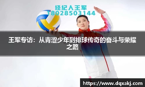 王军专访：从青涩少年到排球传奇的奋斗与荣耀之路