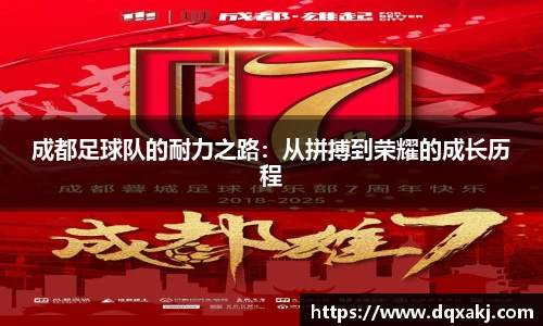 成都足球队的耐力之路：从拼搏到荣耀的成长历程