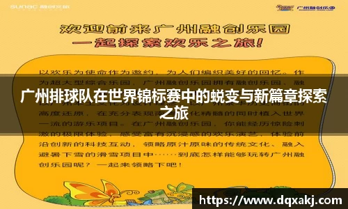 广州排球队在世界锦标赛中的蜕变与新篇章探索之旅