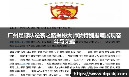 广州足球队逆袭之路揭秘大师赛特别报道展现奋斗与荣耀