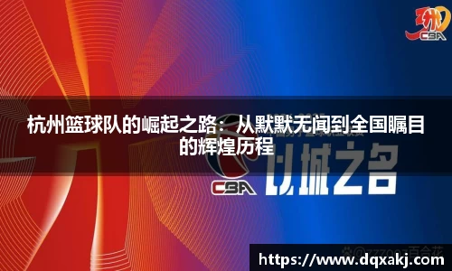 杭州篮球队的崛起之路：从默默无闻到全国瞩目的辉煌历程