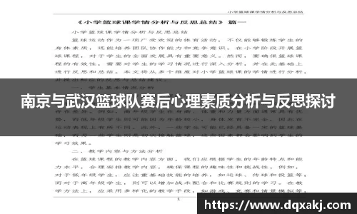 南京与武汉篮球队赛后心理素质分析与反思探讨