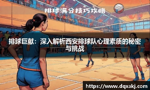 排球巨献：深入解析西安排球队心理素质的秘密与挑战