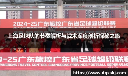 上海足球队的节奏解析与战术深度剖析探秘之旅