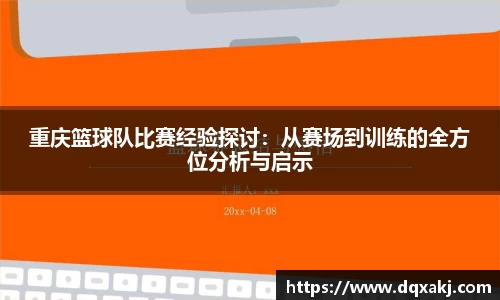 重庆篮球队比赛经验探讨：从赛场到训练的全方位分析与启示