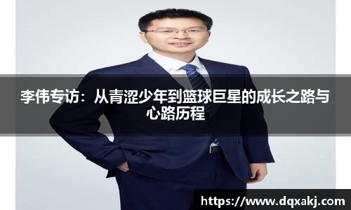 李伟专访：从青涩少年到篮球巨星的成长之路与心路历程