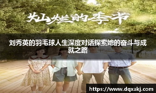 刘秀英的羽毛球人生深度对话探索她的奋斗与成就之路