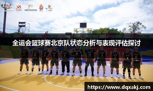 全运会篮球赛北京队状态分析与表现评估探讨