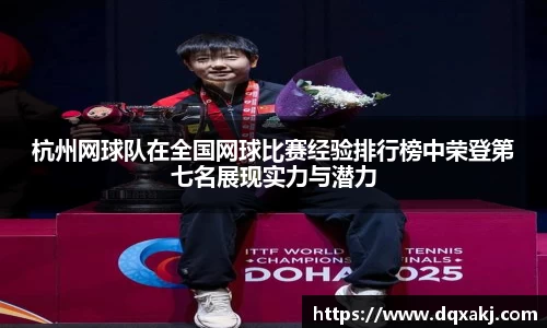 杭州网球队在全国网球比赛经验排行榜中荣登第七名展现实力与潜力