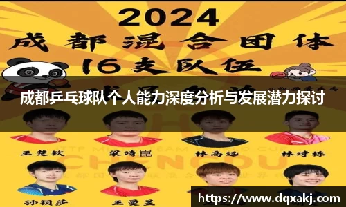 成都乒乓球队个人能力深度分析与发展潜力探讨