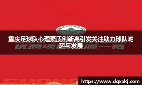 重庆足球队心理素质创新高引发关注助力球队崛起与发展
